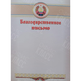 БЛАГОДАРСТВЕННОЕ ПИСЬМО ГЕРБ/КИСТОЧКА ПМР ПОЛИГРАФИСТ БЕНДЕРЫ