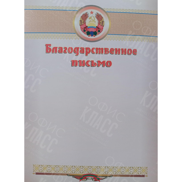 БЛАГОДАРСТВЕННОЕ ПИСЬМО ГЕРБ/КИСТОЧКА ПМР ПОЛИГРАФИСТ БЕНДЕРЫ