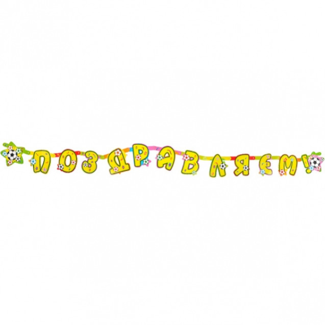 ГИРЛЯНДА «ПОЗДРАВЛЯЕМ»  2  М