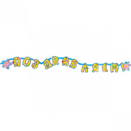 ГИРЛЯНДА «ПОЗДРАВЛЯЕМ»  2  М