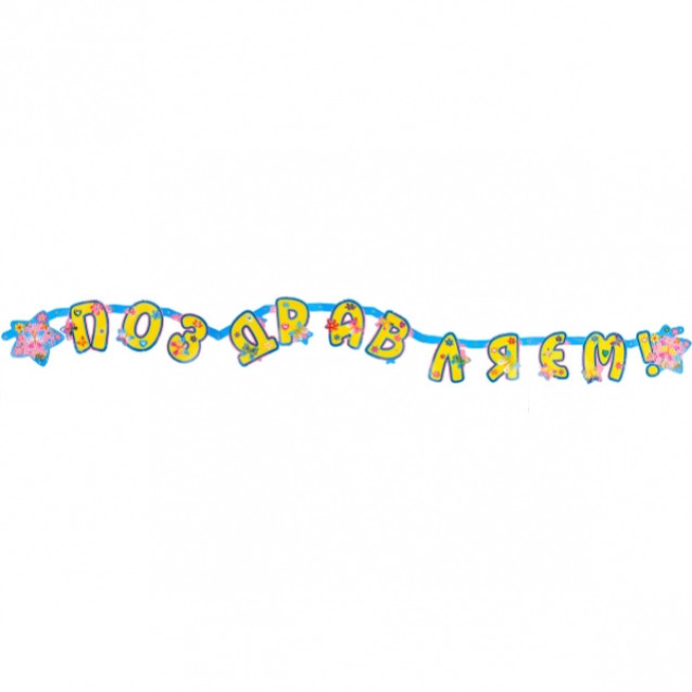 ГИРЛЯНДА «ПОЗДРАВЛЯЕМ»  2  М
