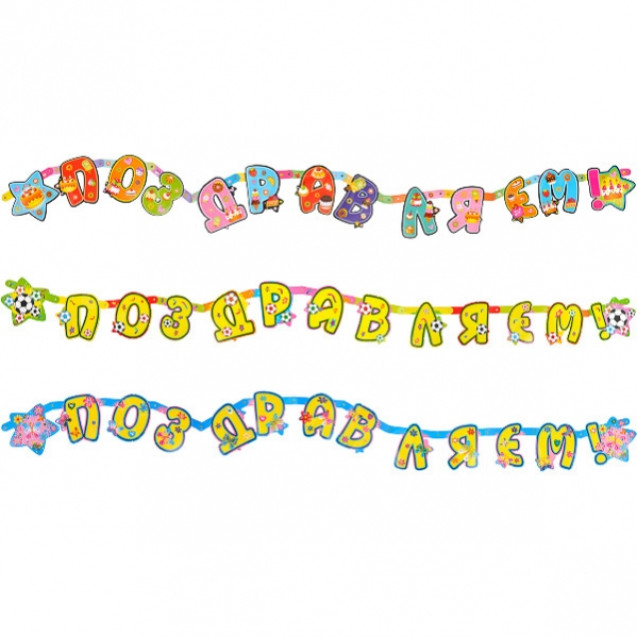 ГИРЛЯНДА «ПОЗДРАВЛЯЕМ»  2  М