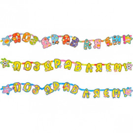 ГИРЛЯНДА «ПОЗДРАВЛЯЕМ»  2  М