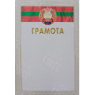 ГРАМОТА А4 ГЕРБ ПМР ПОЛИГРАФИСТ БЕНДЕРЫ