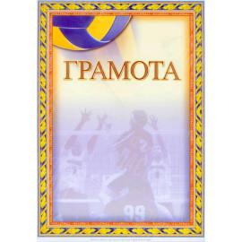 ГРАМОТА СПОРТ  ВОЛЕЙБОЛ