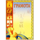 ГРАМОТА СПОРТ  ШТАНГА