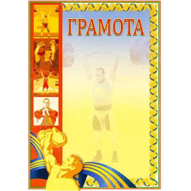 ГРАМОТА СПОРТ  ШТАНГА