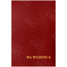 ПАПКА АДРЕСНАЯ 'НА ПОДПИСЬ' А4 КРАСНАЯ 160234 СПЕЙС