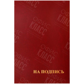 ПАПКА АДРЕСНАЯ 'НА ПОДПИСЬ' А4 КРАСНАЯ 160234 СПЕЙС