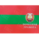 ПОЧЁТНАЯ ГРАМОТА А3 ПОЛИГРАФИСТ (БЕНДЕРЫ)