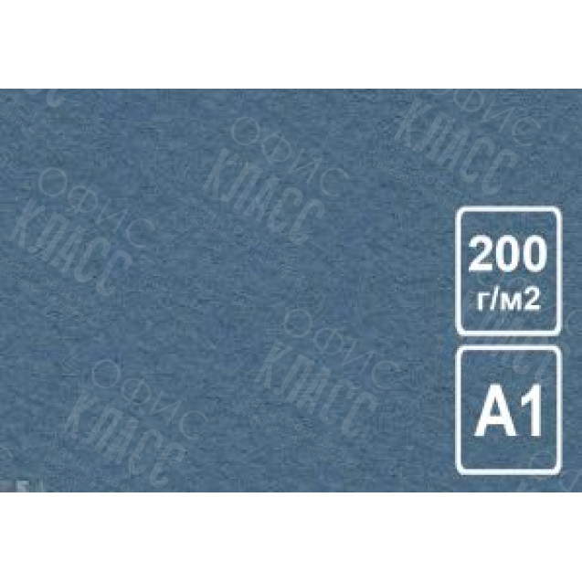 БУМАГА РИСОВАЛЬНАЯ 200Г/М² СИНЯЯ 600Х840  БРСН/А1 ЛХ