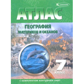 АТЛАС   7 КЛАСС ГЕОГРАФИЯ С КОНТУРНЫМИ КАРТАМИ