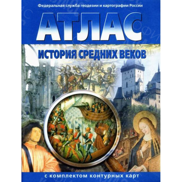 АТЛАС   7 КЛАССС ИСТОРИЯ СРЕДНИХ ВЕКОВ С КОНТУРНЫМИ КАРТАМИ