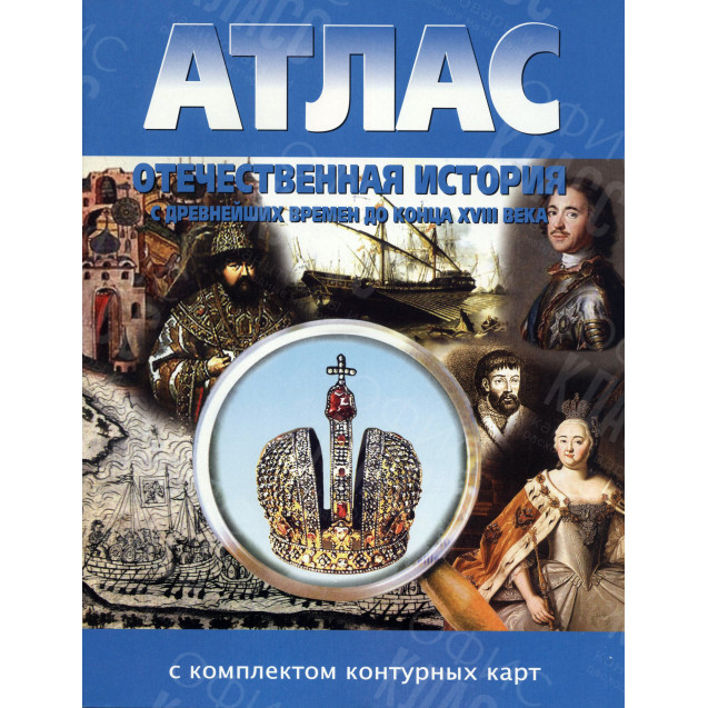 АТЛАС   8 КЛАСС ИСТОРИЯ РОССИИ С ДРЕВНИХ ВРЕМЕН ДО КОНЦА 18 ВЕКА С КОНТУРНЫМИ КАРТАМИ
