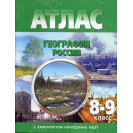 АТЛАС   8-9 КЛАСС ГЕОГРАФИЯ РОССИИ С КОНТУРНЫМИ КАРТАМИ