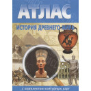 АТЛАС ИСТОРИИ  ДРЕВНЕГО МИРА С КОНТУРНЫМИ КАРТАМИ