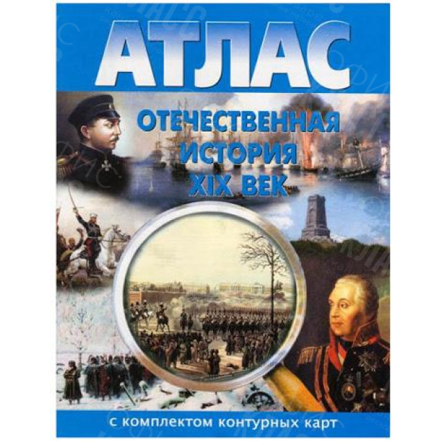 АТЛАС ИСТОРИИ  РОССИИ 19 ВЕК С КОНТУРНЫМИ КАРТАМИ
