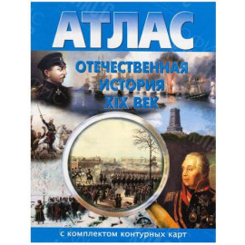 АТЛАС ИСТОРИИ  РОССИИ 19 ВЕК С КОНТУРНЫМИ КАРТАМИ