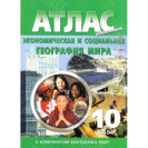 АТЛАС 10 КЛАСС ЭКОНОМИЧЕСКАЯ ГЕОГРАФИЯ С КОНТУРНЫМИ КАРТАМИ