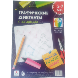 ГРАФИЧЕСКИЕ ДИКТАНТЫ ПОЛИГРАФИСТ