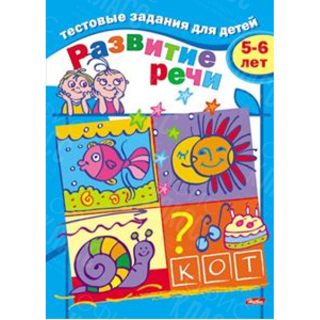 КНИГА ТЕСТЫ.РАЗВИТИЕ РЕЧИ 8Л