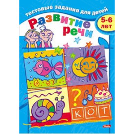 КНИГА ТЕСТЫ.РАЗВИТИЕ РЕЧИ 8Л