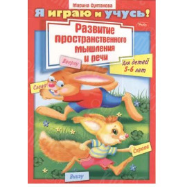 КНИГА Я ИГРАЮ И УЧУСЬ!5-6ЛЕТ8Л
