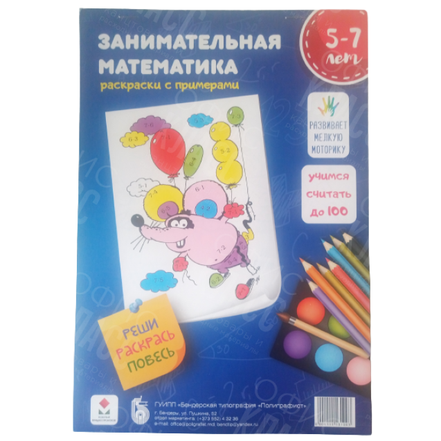 МАТЕМАТИЧЕСКИЕ РАСКРАСКИ ПОЛИГРАФИСТ