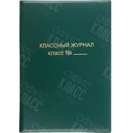ОБЛОЖКА ДЛЯ КЛАССНОГО ЖУРНАЛА ПВХ 300МКР А4 15.35 ЗЕЛЕНЫЙ
