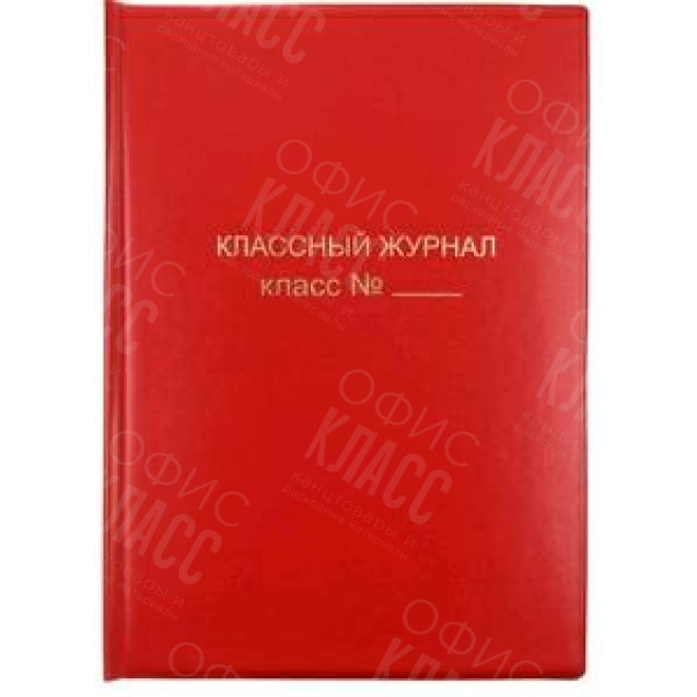 ОБЛОЖКА ДЛЯ КЛАССНОГО ЖУРНАЛА ПВХ 300МКР А4 15.35 КРАСНЫЙ