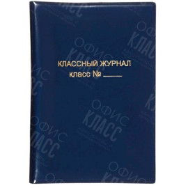 ОБЛОЖКА ДЛЯ КЛАССНОГО ЖУРНАЛА ПВХ 300МКР А4 15.35 СИНИЙ