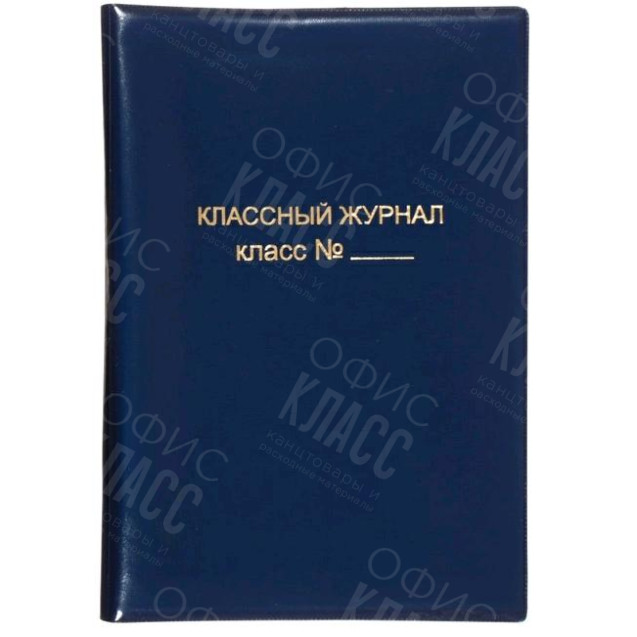 ОБЛОЖКА ДЛЯ КЛАССНОГО ЖУРНАЛА ПВХ 300МКР А4 15.35 СИНИЙ