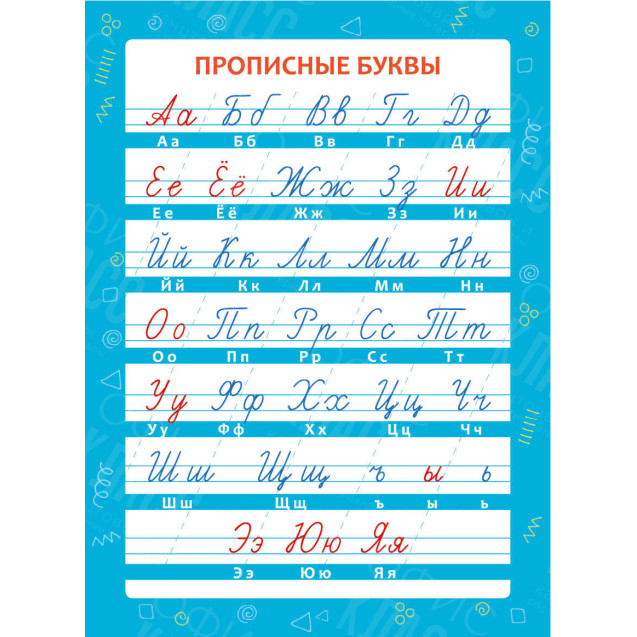 ОБУЧАЮЩИЙ ПЛАКАТ А4 (200Х290 ММ) ПРОПИСНЫЕ БУКВЫ
