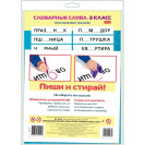 ПОСОБ.СЛОВАРНЫЕ СЛОВА 3КЛ
