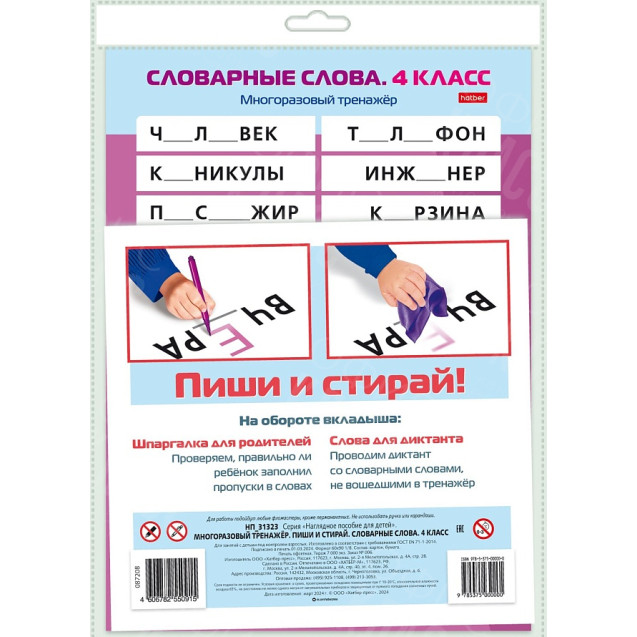 ПОСОБ.СЛОВАРНЫЕ СЛОВА 4КЛ
