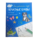 ПРОПИСЬ "ПЕЧАТНЫЕ БУКВЫ" ТИПОГРАФИЯ ПОЛИГРАФИСТ