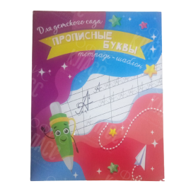 ПРОПИСЬ "ПРОПИСНЫЕ БУКВЫ" ТИПОГРАФИЯ ПОЛИГРАФИСТ