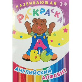 РАСКРАСКА А4 8 ЛИСТОВ АНГЛИЙСКИЙ АЛФАВИТ