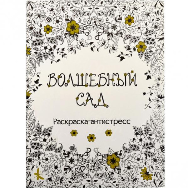 РАСКРАСКА А4 АНТИСТРЕСС 8 ЛИСТОВ