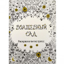 РАСКРАСКА А4 АНТИСТРЕСС 8 ЛИСТОВ