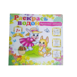 РАСКРАСКА В5 ВОДНАЯ ЕКСПРЕСС УДАЧИ  12