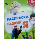РАСКРАСКА ПОЛИГРАФИСТ (БЕНДЕРЫ) А5 6 ЛИСТОВ "ГАДКИЙ Я"