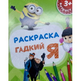 РАСКРАСКА ПОЛИГРАФИСТ (БЕНДЕРЫ) А5 6 ЛИСТОВ "ГАДКИЙ Я"