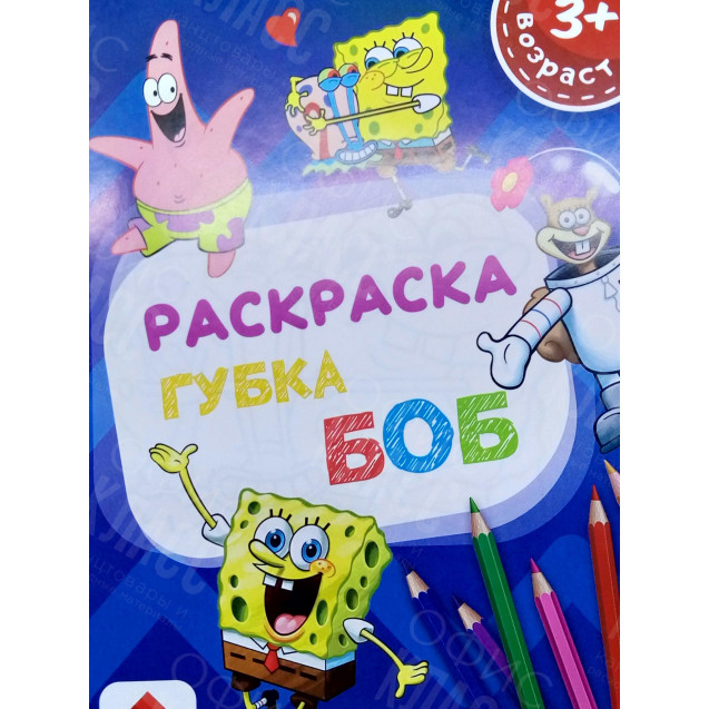 РАСКРАСКА ПОЛИГРАФИСТ (БЕНДЕРЫ) А5 6 ЛИСТОВ "ГУБКА БОБ"