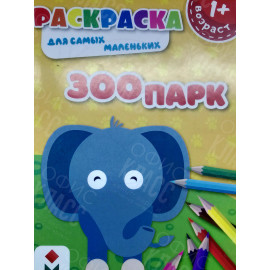 РАСКРАСКА ПОЛИГРАФИСТ (БЕНДЕРЫ) А5 6 ЛИСТОВ "ЗООПАРК"