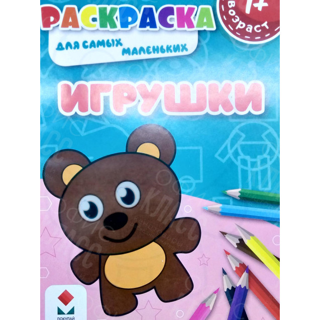 РАСКРАСКА ПОЛИГРАФИСТ (БЕНДЕРЫ) А5 6 ЛИСТОВ "ИГРУШКИ"