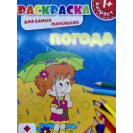 РАСКРАСКА ПОЛИГРАФИСТ (БЕНДЕРЫ) А5 6 ЛИСТОВ "ПОГОДА"