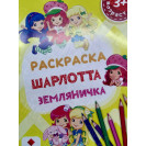 РАСКРАСКА ПОЛИГРАФИСТ (БЕНДЕРЫ) А5 6 ЛИСТОВ "ШАРЛОТТА ЗЕМЛЯНИЧКА"