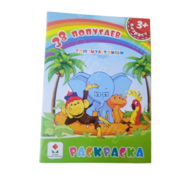 РАСКРАСКА ПОЛИГРАФИСТ (БЕНДЕРЫ) А5 8 ЛИСТОВ 38 ПОПУГАЕВ