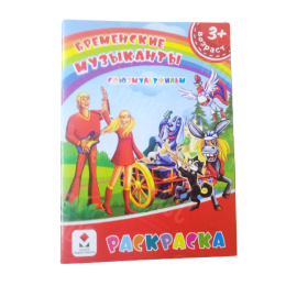 РАСКРАСКА ПОЛИГРАФИСТ (БЕНДЕРЫ) А5 8 ЛИСТОВ БРЕМЕНСКИЕ МУЗЫКАНТЫ